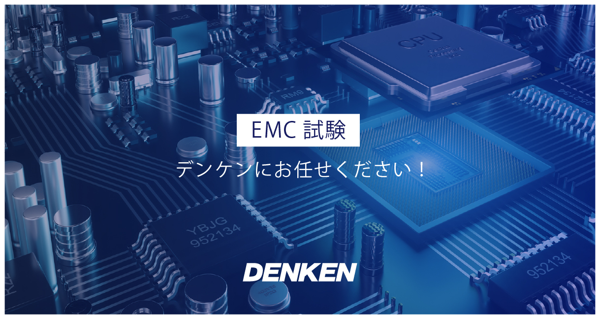 EMC規格（代表的な国際規格）を網羅的に解説します - EMC試験ならDENKEN | 3000件以上の試験実績とトータルサポートが強み