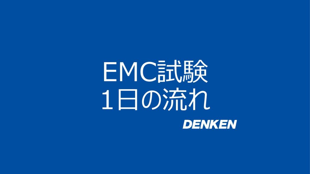 「快適さ」が人気のEMC立会試験、1日の流れ