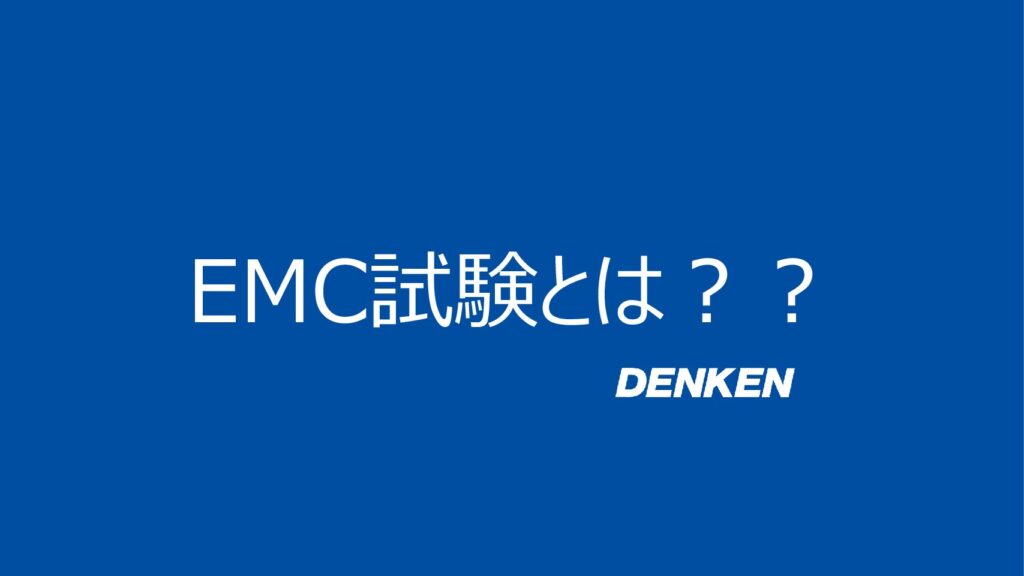 【初心者向け】EMC試験とは？ どこよりもやさしく解説します｜デンケン中部センター