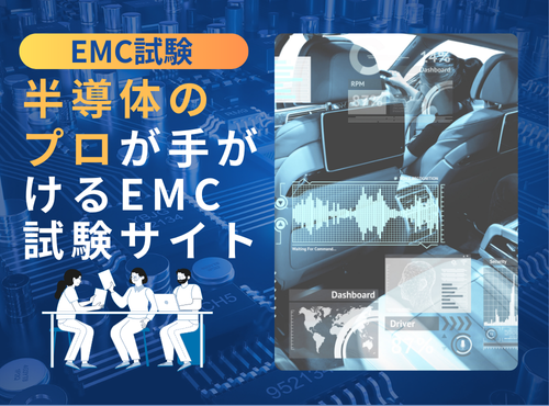 半導体のプロが手がけるEMC試験サイト：デンケン中部センター