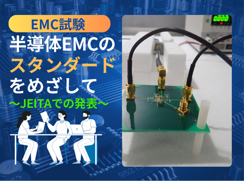 半導体EMCのスタンダードを目指して ～デンケンによるJEITAでの発表