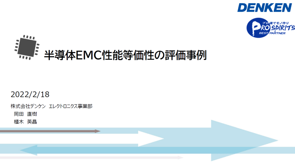 半導体EMC性能等価性