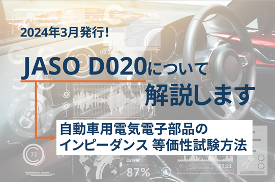 2024年発行！JASO D020規格のポイントを解説します