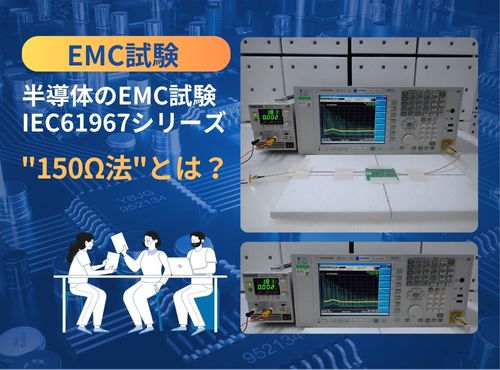 半導体のEMC試験のIEC61967シリーズ「150Ω法」とは？ 　基礎から活用シーンまでを解説