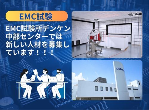 車載・半導体EMC試験所「デンケン中部センター」が新たな人材を募集