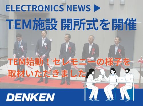 透過型電子顕微鏡施設「TEM」開所式を開催しました