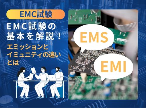 EMC試験の基本を解説！　エミッションとイミュニティの違いとは