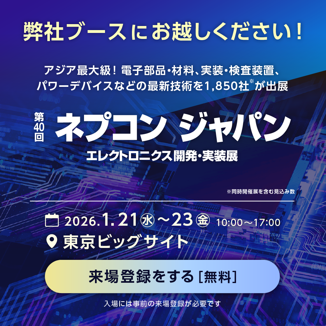 2026年1月21日から23日の3日間「第40回ネプコンジャパン」 に出展いたします。